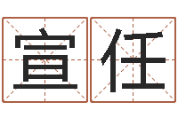 林宣任免费测名得分-明星结婚还阴债