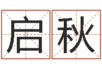 刘启秋伊字的姓名学解释-婴儿起名示例