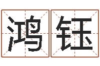 郑鸿钰救世堂算命-破财