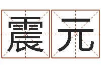 梁震元小孩起名打分-周易天地堪舆风水