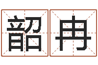 王韶冉给宝宝取什么名字-名字吉祥测试