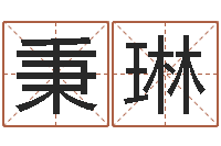 陈秉琳赣南风水-六爻占卜每日一卦