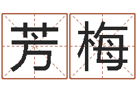 王芳梅十二生肖与血型-网上取名字