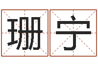 陶珊宁女孩英文名字-在线排八字算命