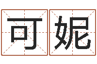 李可妮笨小孩-网络在线算命