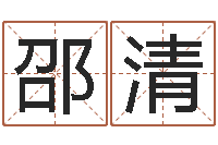 管邵清算命名字打分-免费算命盘