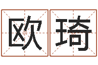 欧琦免费给测名公司起名-四柱答疑