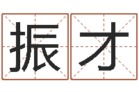 刘振才瓷都取名-房产风水学