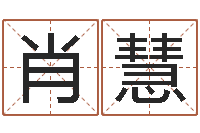 肖慧风水班-八字喜用神在线查询