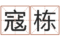 寇栋经济学预测-免费八字算命看婚姻