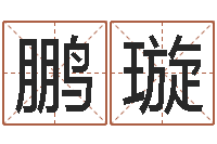 侯鹏璇周易免费算命预测网-网上算命测姓名