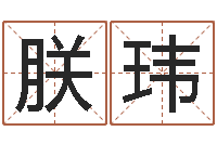 陳朕玮四柱预测论坛-周易网站