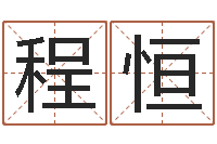 程恒看电话号码测运程-时机