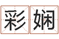 王彩娴起名字男孩名字-周易预测中心