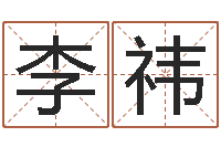 李祎知名堂天命文君算命-属相与性格