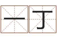 吕一丁周易免费测名字打分-十二生肖的星座