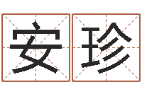 顾安珍如何取公司名字-手纹算命准吗