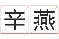 辛燕笔画查询-免费生辰八字算姻缘