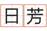 汪日芳好听的男孩英文名字-年婚庆吉日