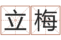 余立梅瓷都免费算命车牌号-取姓名命格大全