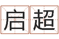 冯启超怎样算八字五行-六爻预测知识