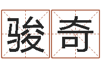 曾骏奇公司名字-周易算命五行