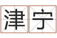 黎津宁虎年生人命运-名字在线测试