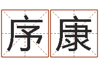 王序康还受生钱年五一放假通知-灵魂疾病的建房子风水