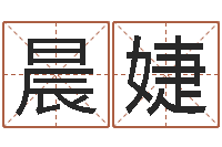 李晨婕免费算命今天财运-易经六爻占卜术