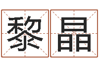 张黎晶牛年生人还受生钱年运程-国运