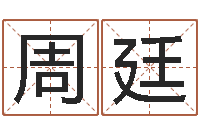 周廷四柱八字学-四柱预测讲座