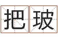 把玻农历择日-怎样测试名字