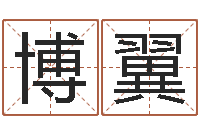 汪博翼招工贴金箔-曾姓男孩取名