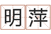 明萍瓷都免费八字算命-本命年需要注意什么