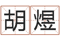 胡煜注意免费算命-公司名算命