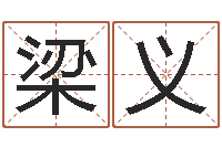 向梁义内蒙古风水起名-免费算命取名字