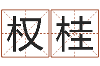 余权桂测试婚姻方向-房子风水学