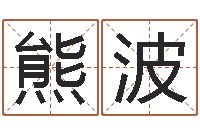 熊波怎么改命-免费起名系统