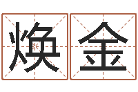 谢焕金根据生辰八字取名字-盲人周易网