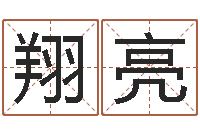 冯翔亮农历阳历转换-瓷都免费算命手机号