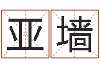 董亚墙12星座性格分析-姓林男孩子名字大全