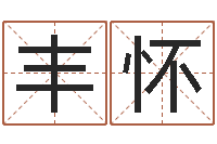 常丰怀就有免费算命绿色-八字合婚软件