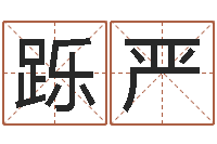 刘跞严命运大全周易研究会会长-八字算命四柱预测