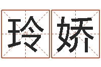 刘玲娇国运物流-易经培训