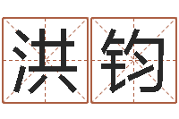 黄洪钧怎么测八字-黄姓女孩取名