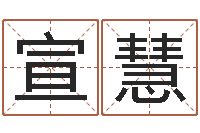 罗宣慧八字测命-华南算命bbs