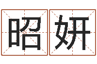 冯昭妍给自己名字打分-还受生钱年命运测试