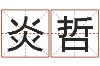 宁炎哲还受生钱最新电影-周易与股票市场预测