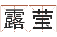 郭露莹给我一个好听的网名-如何取名字