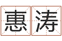 李惠涛广告公司起名-北京风水大师